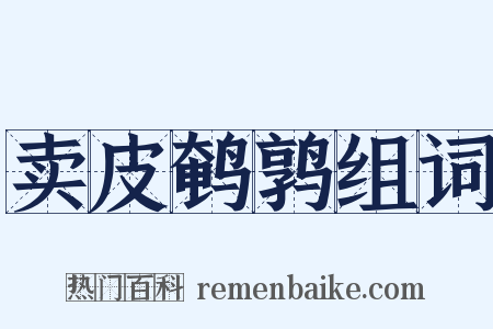 卖皮鹌鹑组词是什么意思的图片